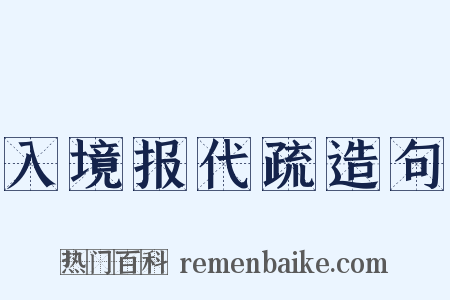 入境报代疏造句是什么意思的图片